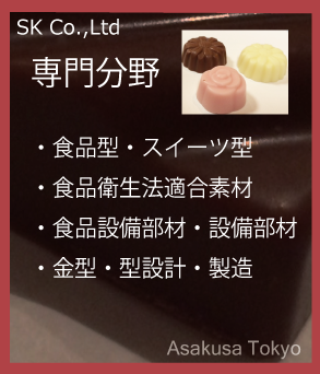 スイーツ型・食品素材の加工品・金型設計製造のエスケー