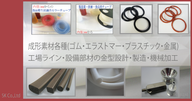工場部材・設備部材の規格品から金型設計及び製造・切削機械加工