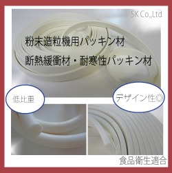 白パッキン材・工業用食品製造ライン部材パッキン
