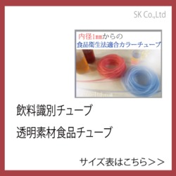識別対応ドリンクチューブ・飲料チューブ販売及び加工