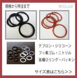 Oリング材・工場ラインパッキン材規格から特注成形までエスケー